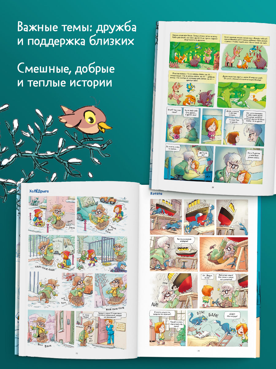 Мой дедушка Титаник. Водоворот приключений: комикс