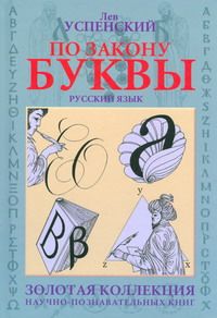 По закону буквы