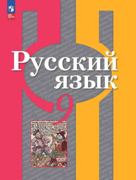 Русский язык. 9 кл. Учебное пособие (Приложение 2)
