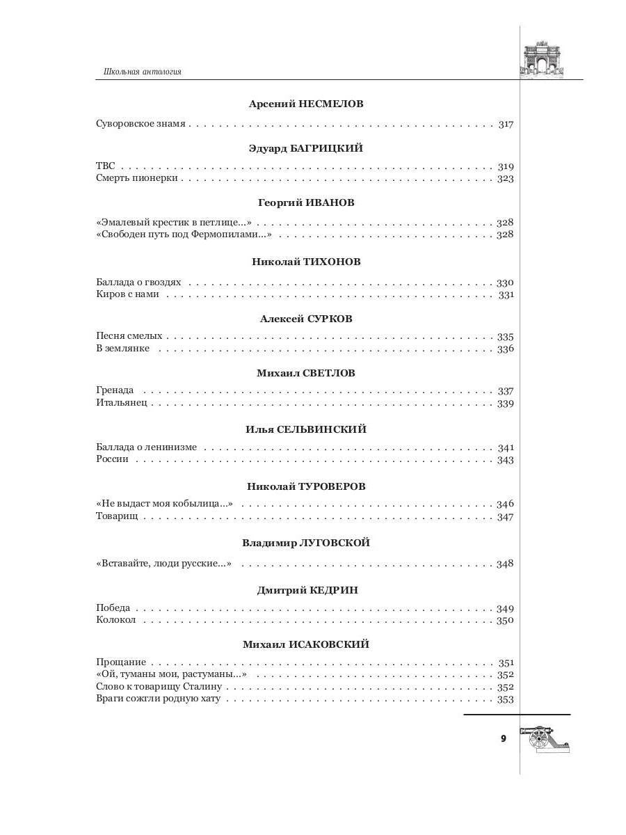 Русская поэтическая героика. Школьная антология. 2-е изд., стер