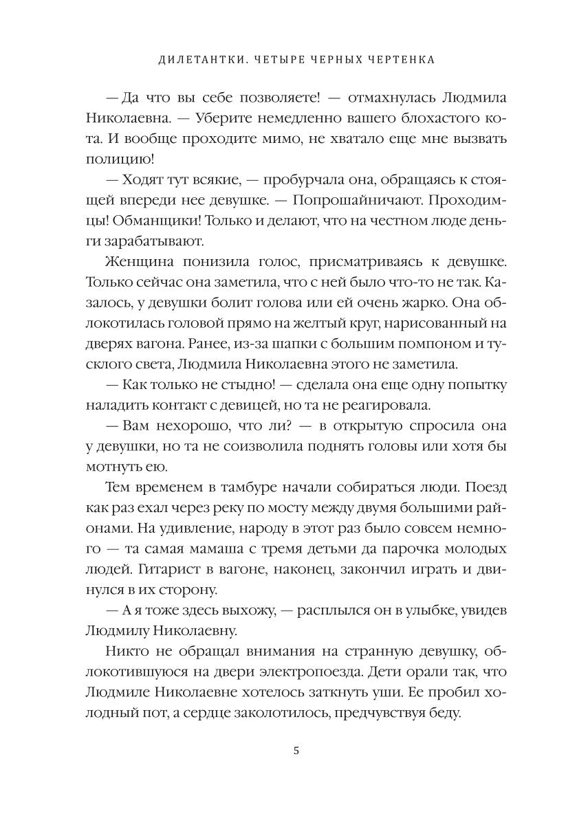 Дилетантки. Четыре черных чертенка