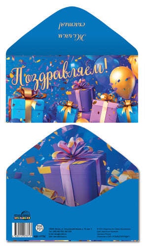 КДС-17722 Конверт для денег на склейке. Поздравляем! (унисекс, шарики, подарки)