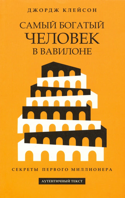Самый богатый человек в Вавилоне (желтая обл.)