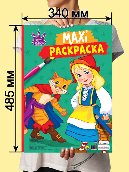 МАКСИ-РАСКРАСКА. МИР СКАЗОК