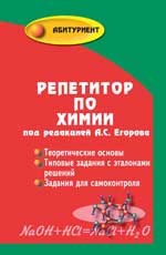 Репетитор по химии