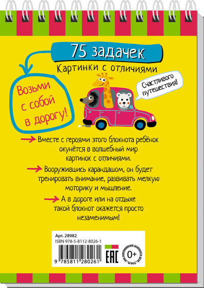 Умный блокнот. 75 задачек. Картинки с отличиями 6+