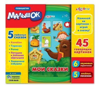 Мои сказки (Планшетик Малышок)