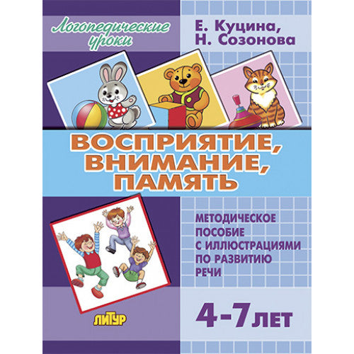 Логопедические уроки. Восприятие, внимание, память. 4-7 лет. Методическое пособие и иллюстрациями по развитию речи. / Куцина, Созонова.