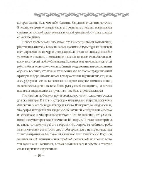 В поисках Галатеи. В семи книгах