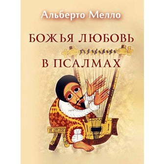 Божья любовь в псалмах