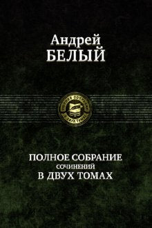Полное собрание поэзии и прозы в 2-х томах  т.2