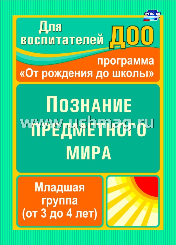 Познание предметного мира. Вторая младшая группа
