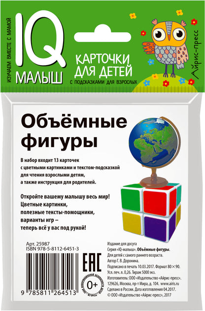 Умный малыш. Объёмные геометрические фигуры. Набор карточек для детей.