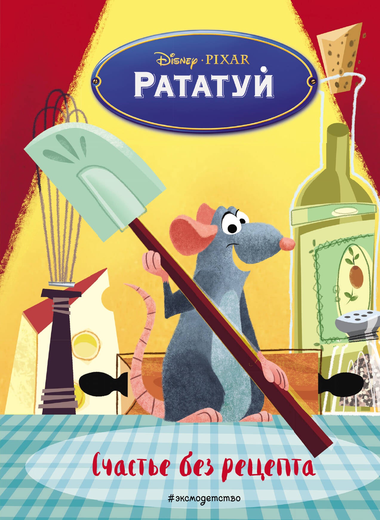 Рататуй. Счастье без рецепта. Книга для чтения с цветными картинками_