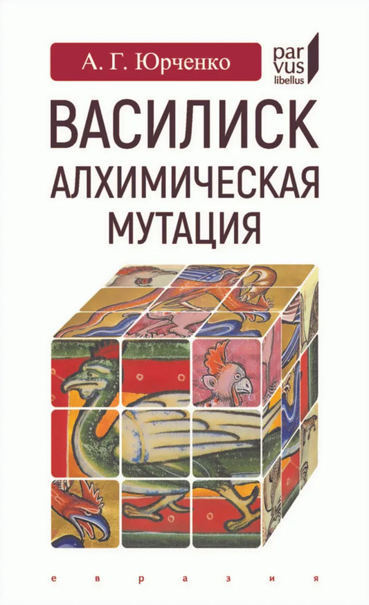 Василиск: алхимическая мутация