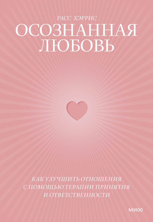 Осознанная любовь. Как улучшить отношения с помощью терапии принятия и ответственности