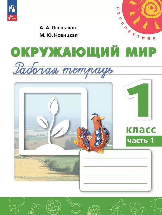 Плешаков. Окружающий мир. Рабочая тетрадь. 1 класс. В 2-х ч. Ч. 1. /УМК "Перспектива"/ к уч.пособ. соотв. ФГОС 2021