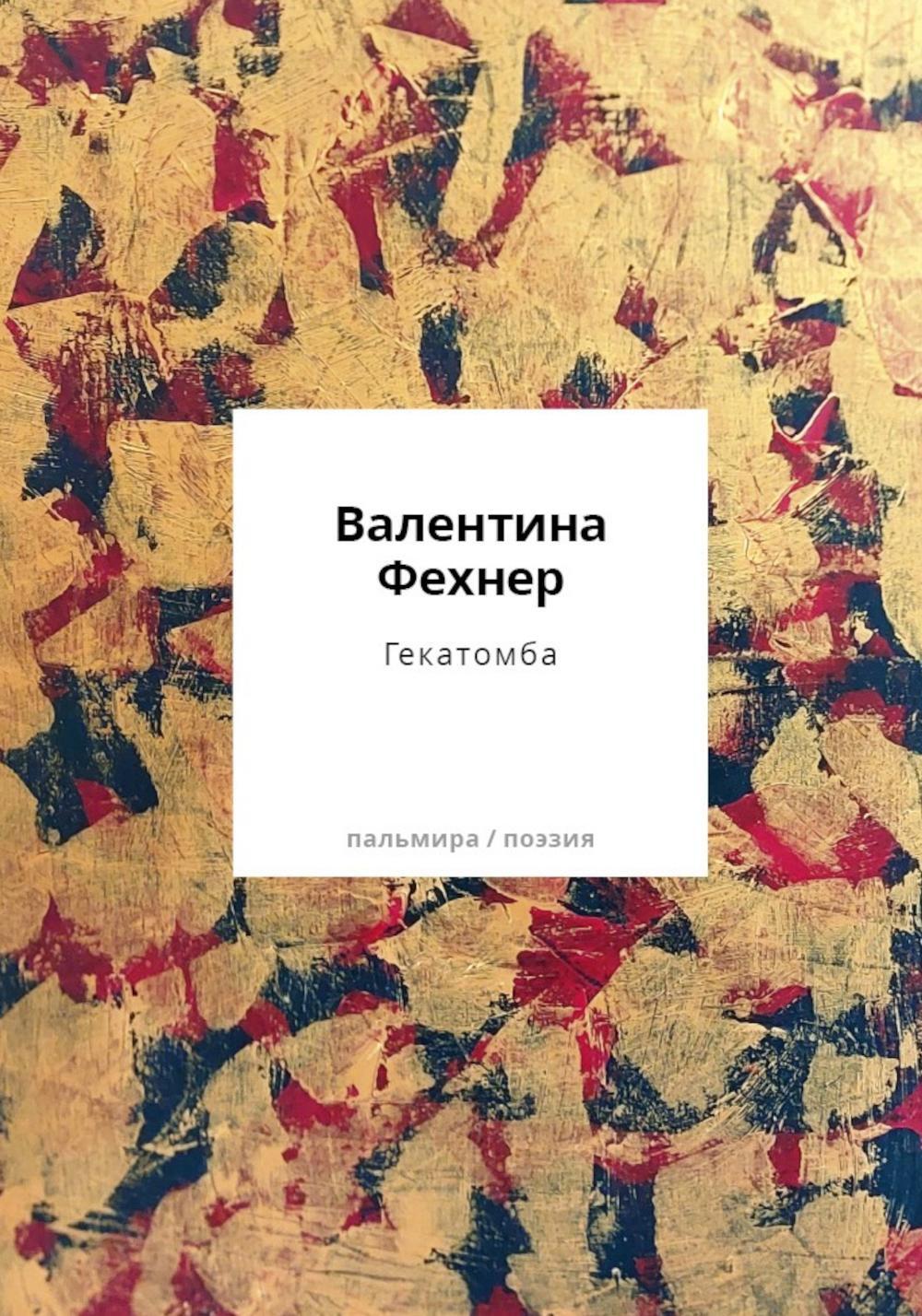 Гекатомба: сборник