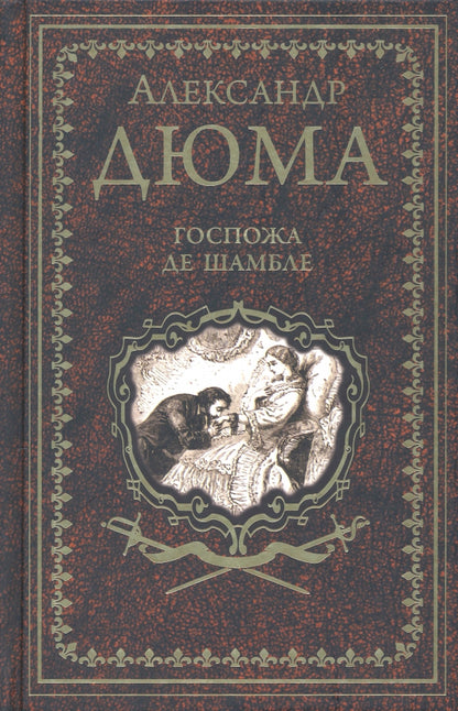 Дюма А. Госпожа де Шамбле (16+)
