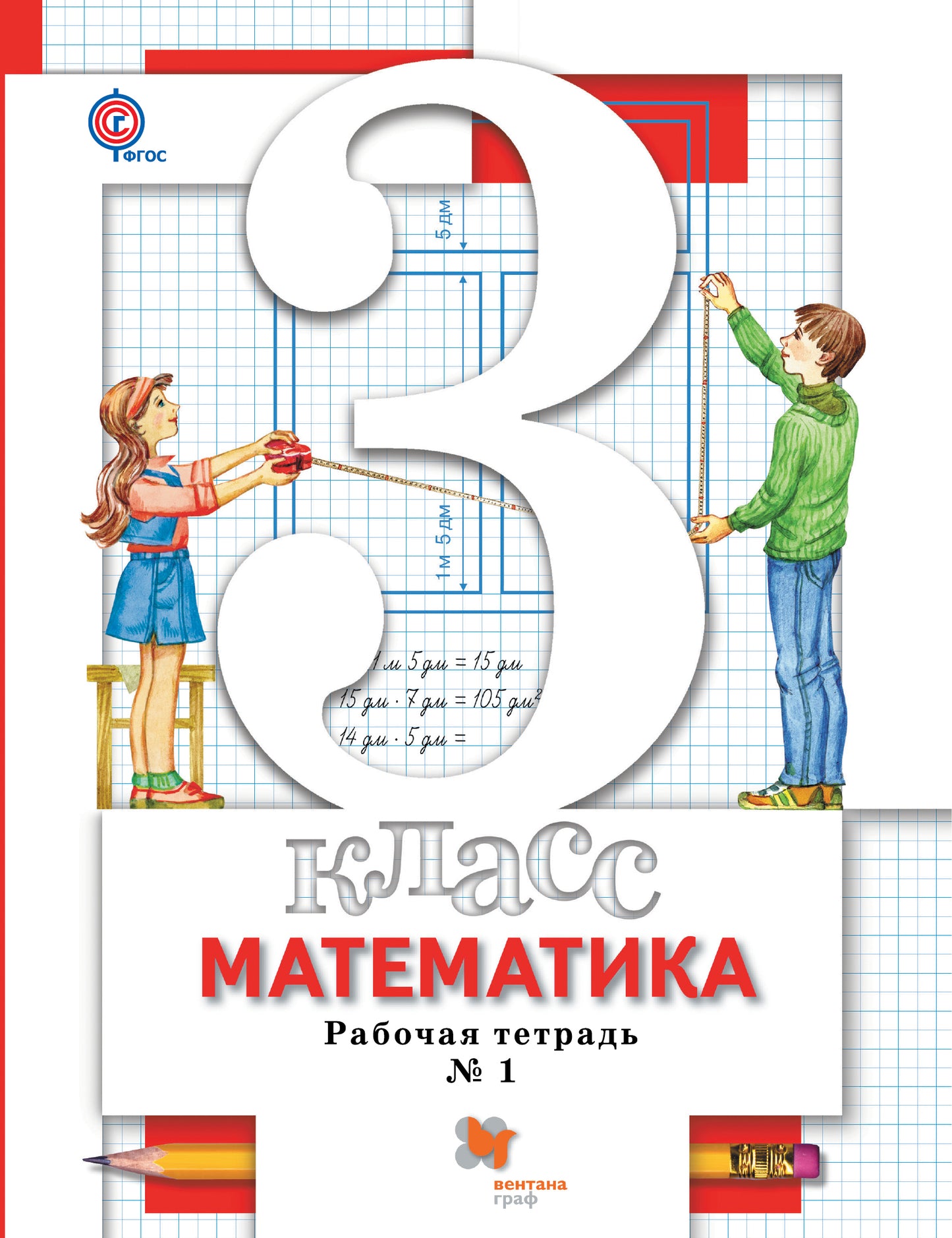 Математика. 3 кл. Рабочая тетрадь №1.