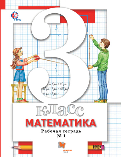 Математика. 3 кл. Рабочая тетрадь №1.