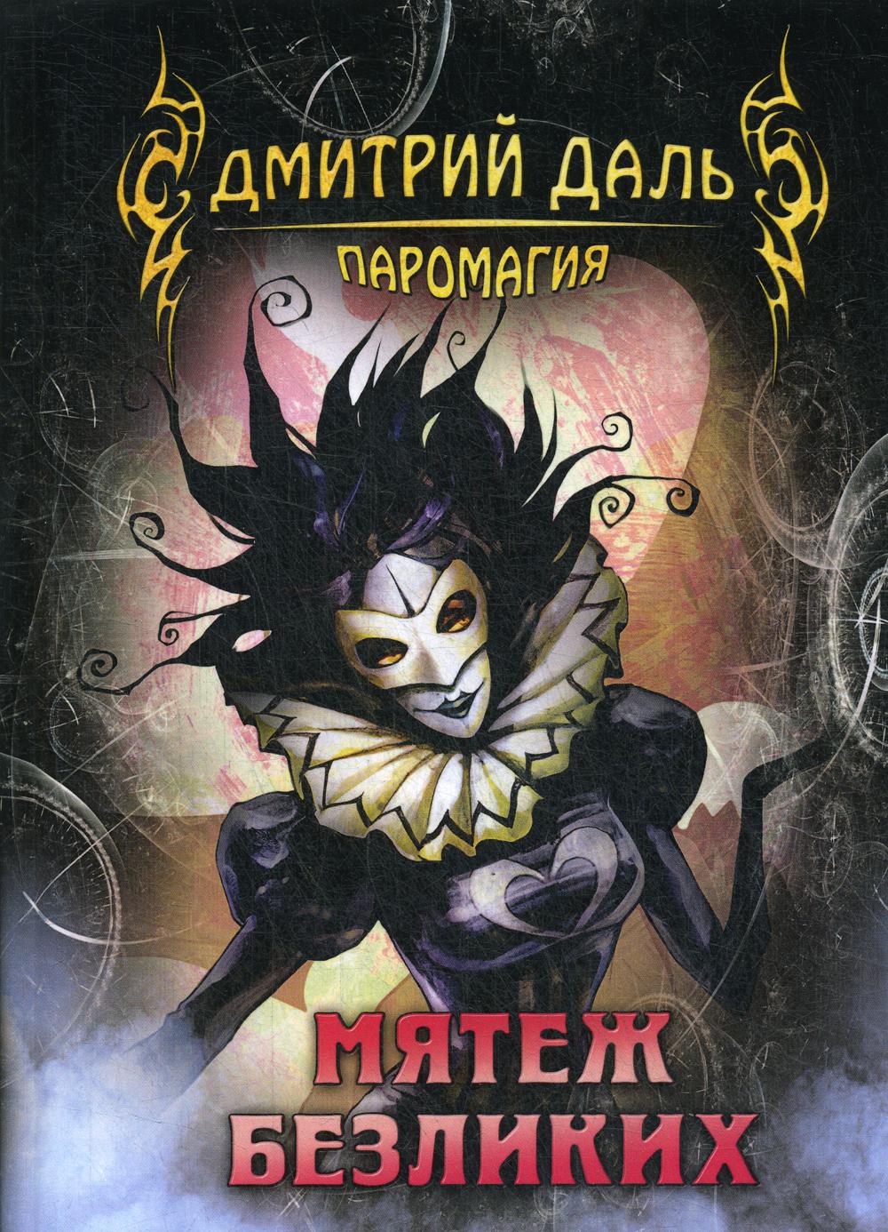 Мятеж безликих