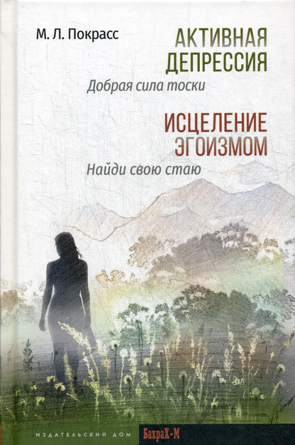 Активная депрессия. Добрая сила тоски. Исцеление эгоизмом. Найди свою стаю