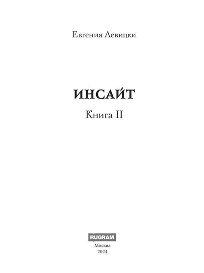 Инсайт. Кн. 2. Левицки Е.