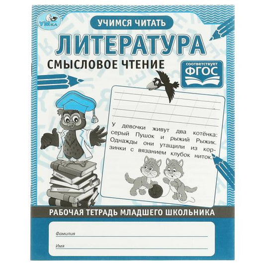 Литература. Смысловое чтение. Рабочая тетрадь младшего школьника. 165х215 мм,32 стр. Умка в кор.40шт