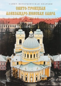 Свято-Троицкая Александро-Невская лавра (альбом)