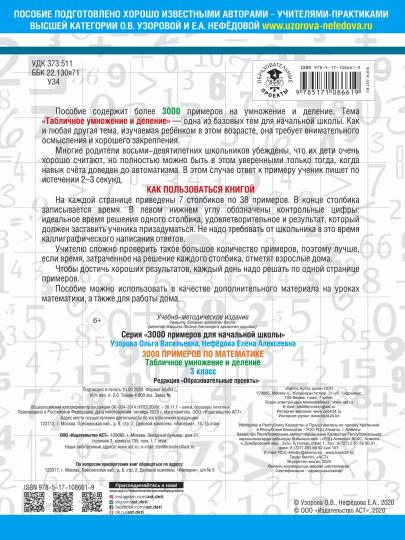 3000 примеров по математике. 3 класс. Табличное умножение и деление