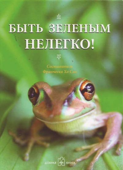 Быть зелёным нелегко!