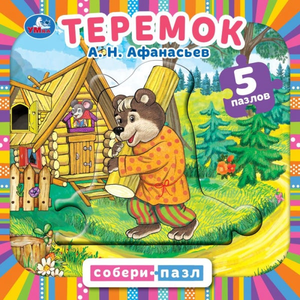 Теремок. Афанасьев А.Н. Картонная нига с 5 пазлами в виде цепочки.160х160мм. 10 стр. Умка в кор.28шт