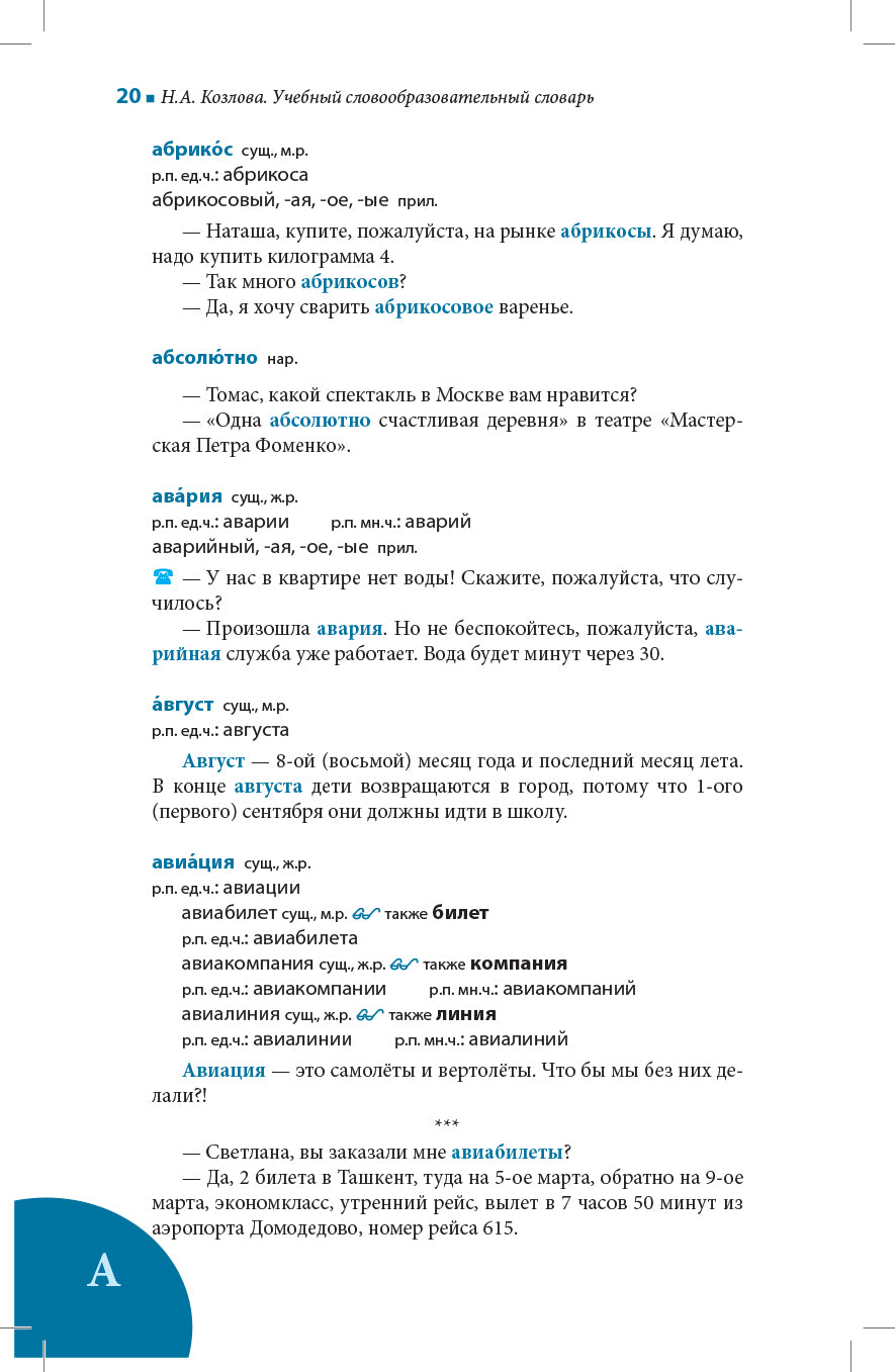 Учебный словообразовательный словарь русского языка