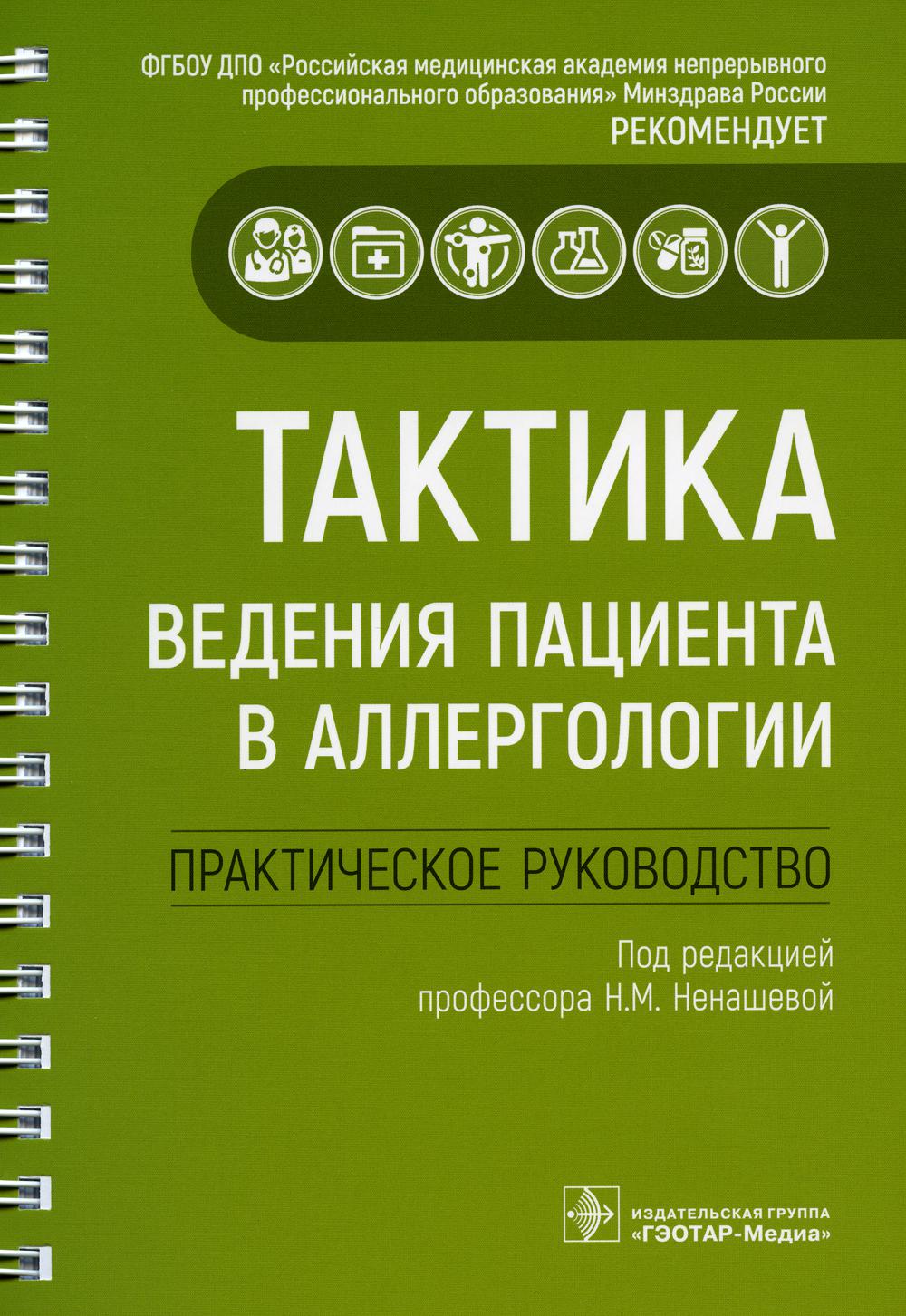Тактика ведения пациента в аллергологии : практическое руководство / под ред. Н. М. Ненашевой. — Москва : ГЭОТАР-Медиа, 2022. ― 256 с. : ил. ― (Серия «Тактика врача»).