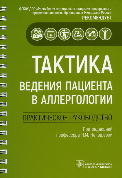 Тактика ведения пациента в аллергологии : практическое руководство / под ред. Н. М. Ненашевой. — Москва : ГЭОТАР-Медиа, 2022. ― 256 с. : ил. ― (Серия «Тактика врача»).