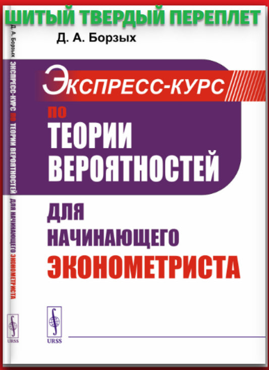 Экспресс-курс по теории вероятностей для начинающего эконометриста