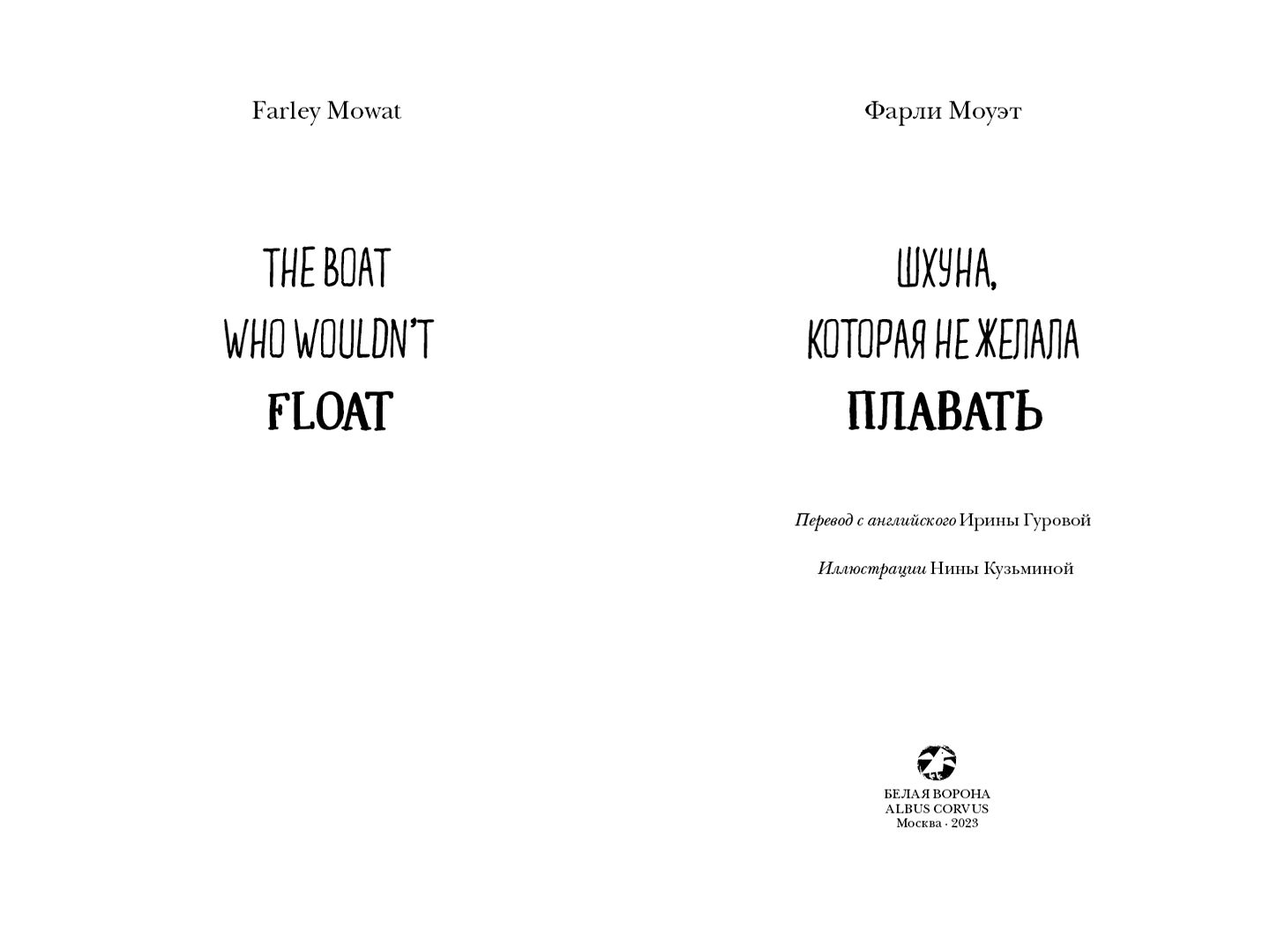 Шхуна, которая не желала плавать