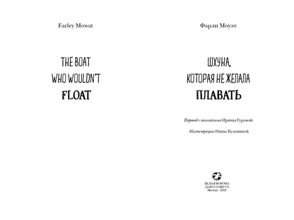 Шхуна, которая не желала плавать