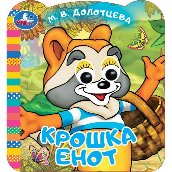 Крошка Енот. ЭКРАН. Книжка с глазками. 120х130 мм. ЦК. 8 стр. Умка в кор.100шт