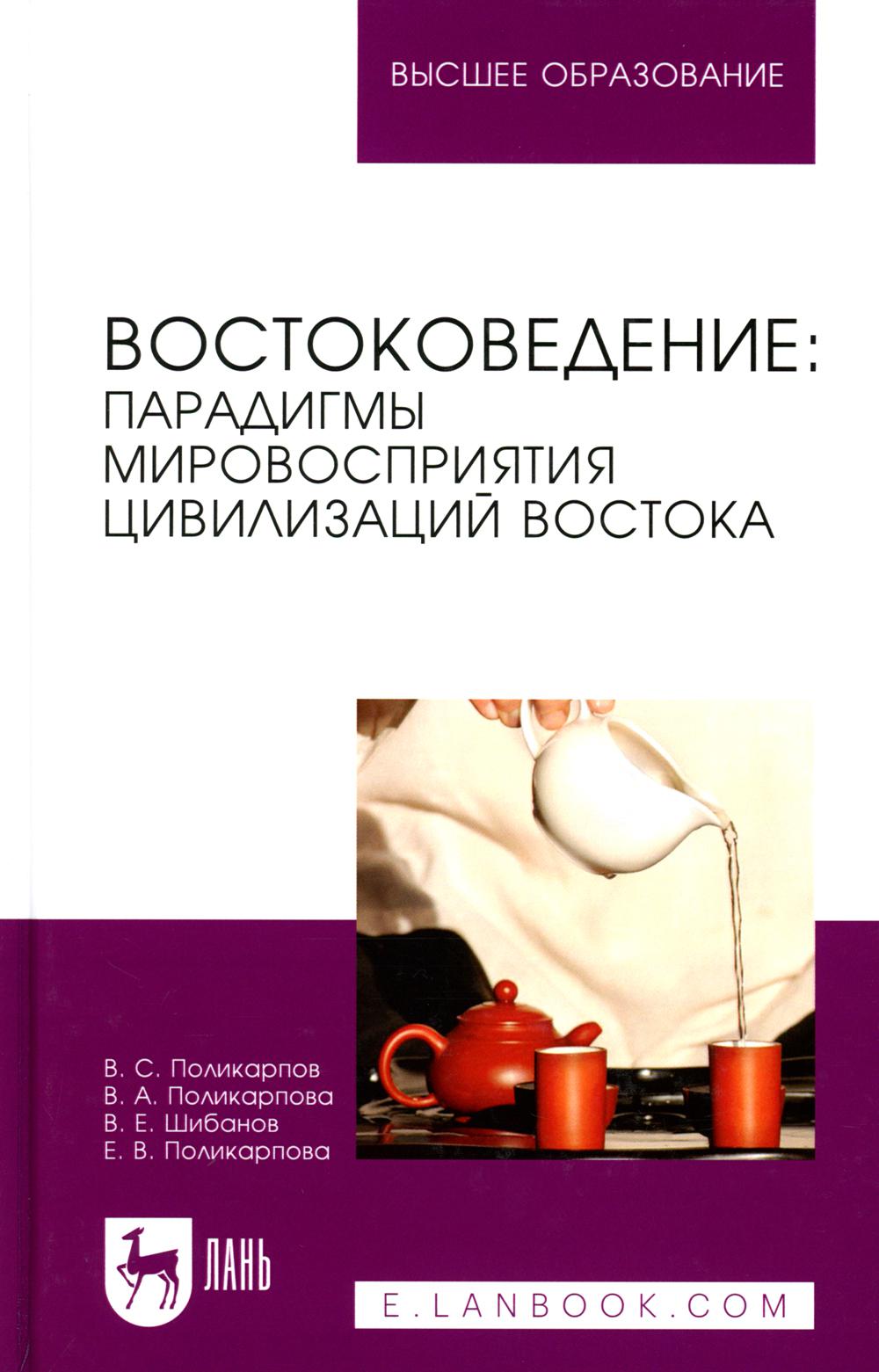 Востоковедение: парадигмы мировосприятия цивилизаций Востока. Учебное пособие для вузов