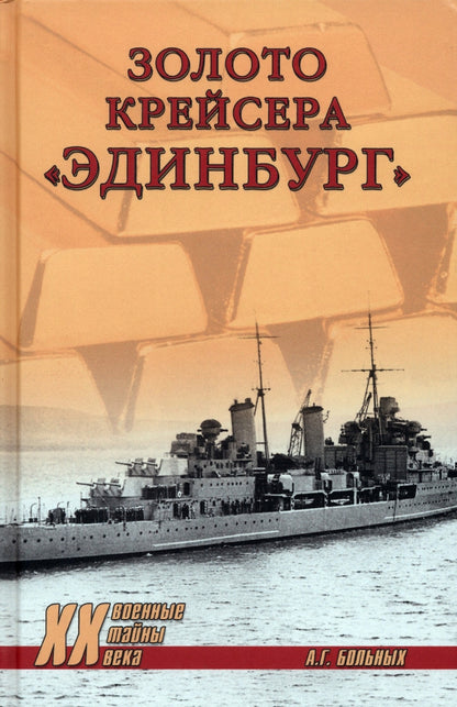 ХХ NEW Золото крейсера "Эдинбург" (12+)