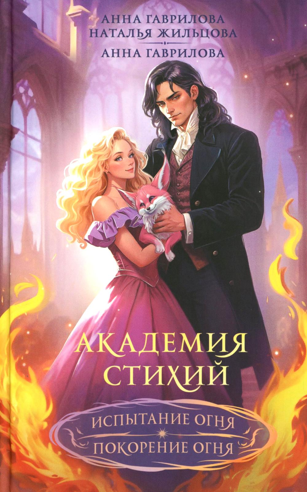 Академия стихий. Испытание огня. Покорение огня