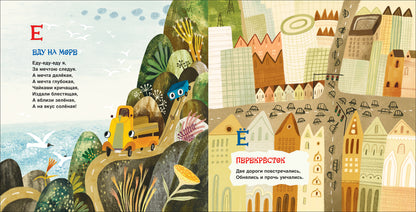 Орлова А. Грузовик и прицеп. Дорожная азбука