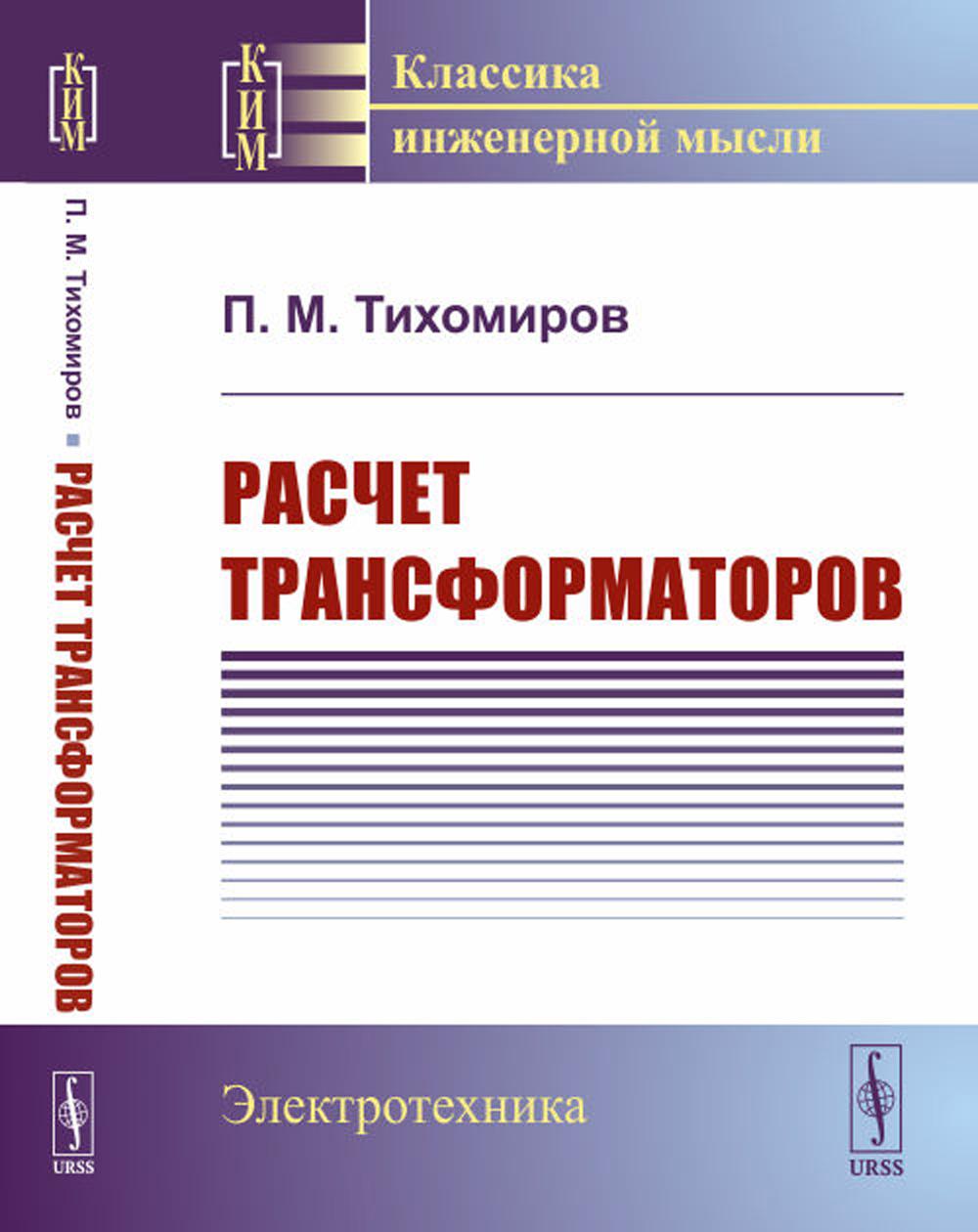 Расчет трансформаторов: Учебное пособие