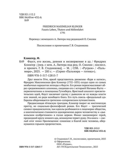 Фауст, его жизнь, деяния и низвержение в ад
