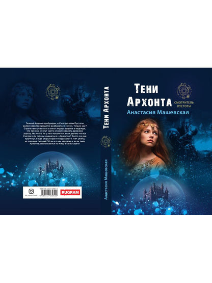 Тени Архонта