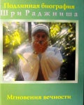 Ошо.Мгновения вечности