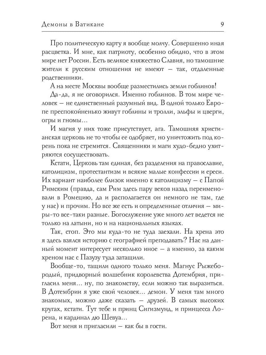 Демоны в Ватикане