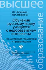 Обучение русскому языку учащ.с недоразвит.интеллек